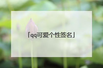 qq可爱个性签名