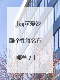 qq可爱沙雕个性签名有哪些？