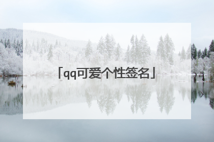 qq可爱个性签名