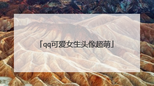 qq可爱女生头像超萌