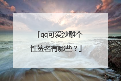 qq可爱沙雕个性签名有哪些?