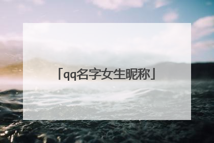 qq名字女生昵称