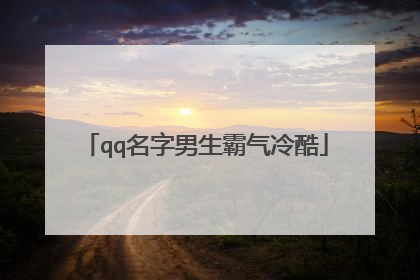 qq名字男生霸气冷酷