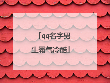 qq名字男生霸气冷酷