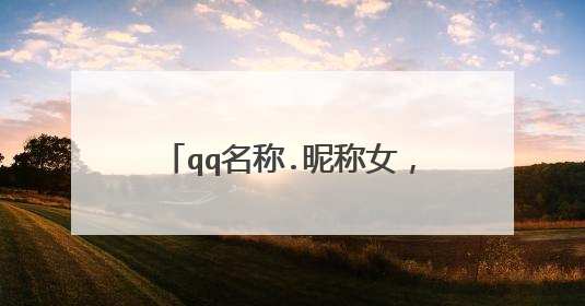 qq名称.昵称女,QQ昵称(女生用)
