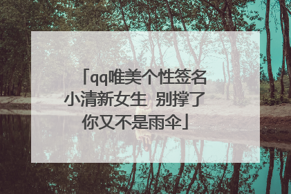 qq唯美个性签名小清新女生 别撑了你又不是雨伞