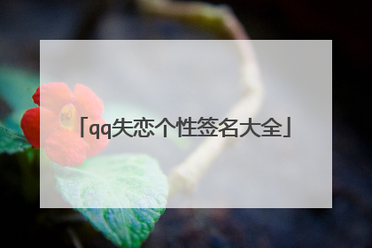 qq失恋个性签名大全
