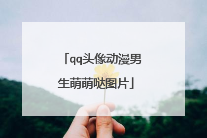 qq头像动漫男生萌萌哒图片