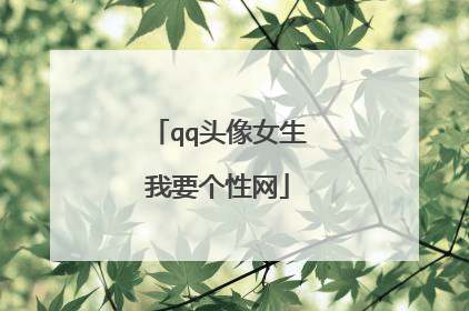 qq头像女生我要个性网