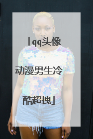 qq头像动漫男生冷酷超拽