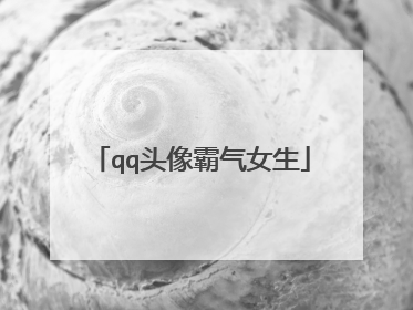 qq头像霸气女生