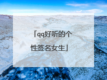 qq好听的个性签名女生