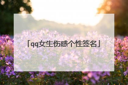 qq女生伤感个性签名
