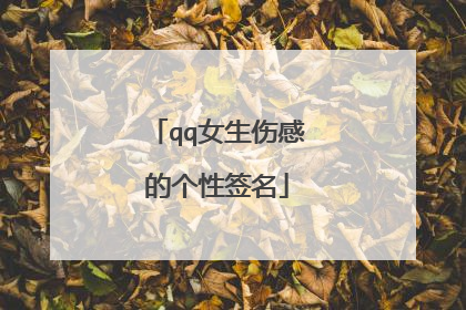 qq女生伤感的个性签名