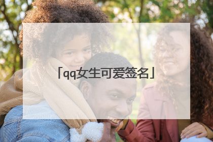 qq女生可爱签名