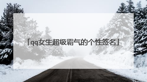 qq女生超级霸气的个性签名