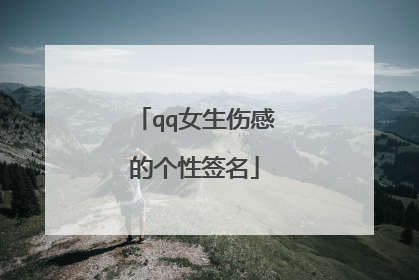 qq女生伤感的个性签名