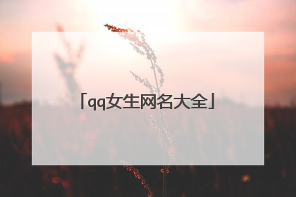 qq女生网名大全