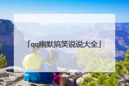 qq幽默搞笑说说大全