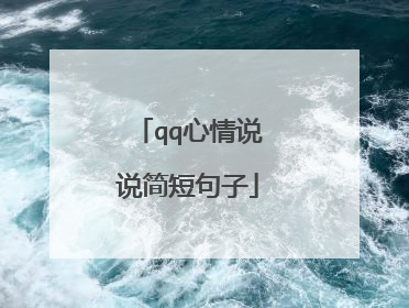 qq心情说说简短句子
