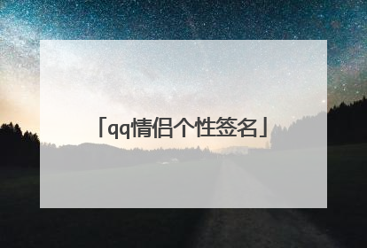 qq情侣个性签名