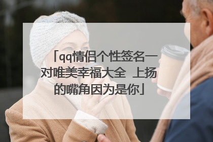 qq情侣个性签名一对唯美幸福大全 上扬的嘴角因为是你