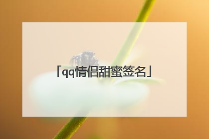 qq情侣甜蜜签名