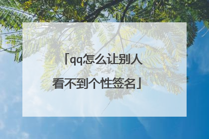 qq怎么让别人看不到个性签名