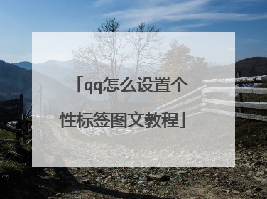 qq怎么设置个性标签图文教程