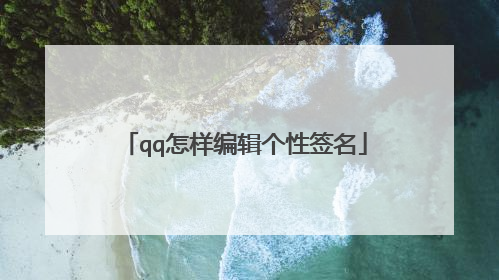 qq怎样编辑个性签名