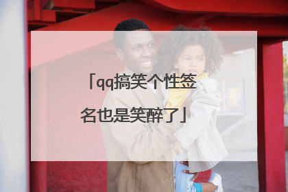 qq搞笑个性签名也是笑醉了