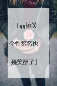 qq搞笑个性签名也是笑醉了