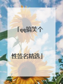 qq搞笑个性签名精选