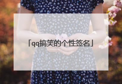 qq搞笑的个性签名