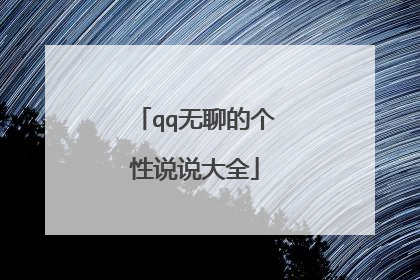 qq无聊的个性说说大全