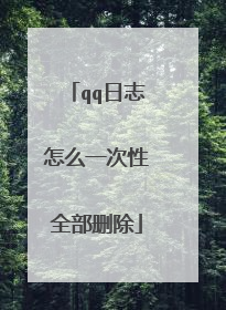 qq日志怎么一次性全部删除