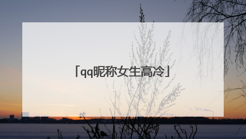 qq昵称女生高冷