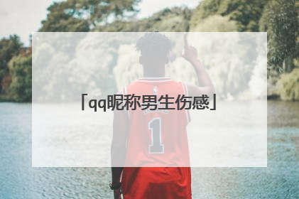 qq昵称男生伤感