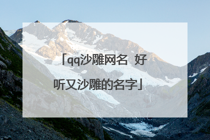qq沙雕网名 好听又沙雕的名字