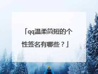 qq温柔简短的个性签名有哪些?