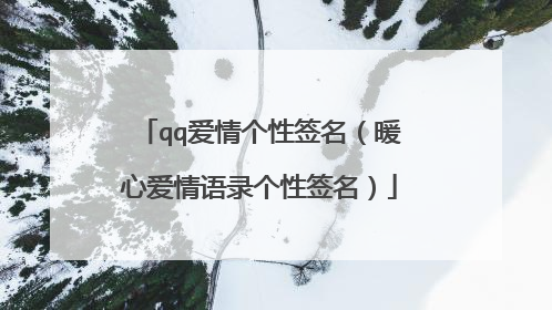 qq爱情个性签名(暖心爱情语录个性签名)