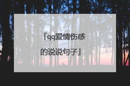 qq爱情伤感的说说句子