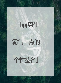 qq男生霸气一点的个性签名