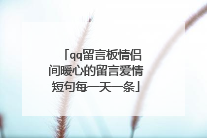 qq留言板情侣间暖心的留言爱情短句每一天一条