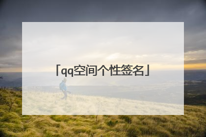 qq空间个性签名