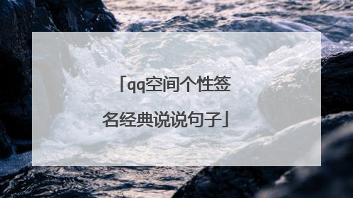 qq空间个性签名经典说说句子