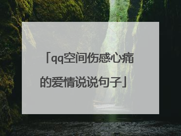 qq空间伤感心痛的爱情说说句子