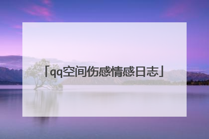 qq空间伤感情感日志
