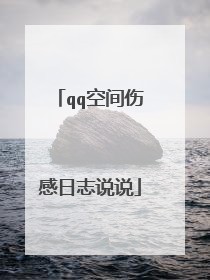 qq空间伤感日志说说