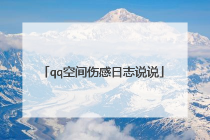 qq空间伤感日志说说